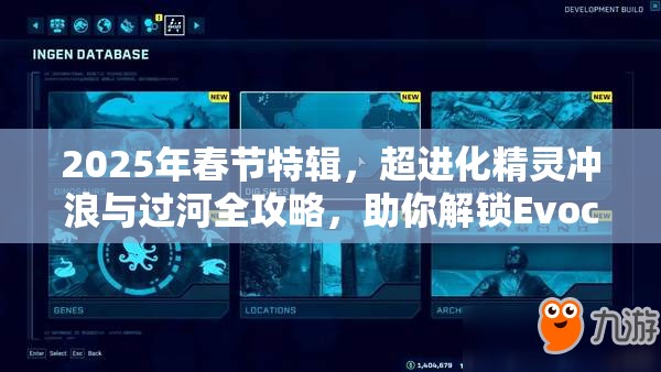 2025年春节特辑，超进化精灵冲浪与过河全攻略，助你解锁Evocreo冒险新篇章