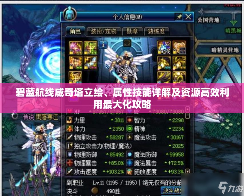 碧蓝航线威奇塔立绘、属性技能详解及资源高效利用最大化攻略