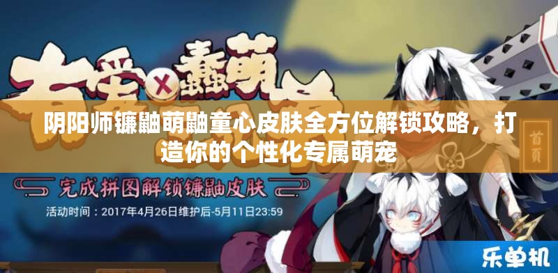 阴阳师镰鼬萌鼬童心皮肤全方位解锁攻略，打造你的个性化专属萌宠