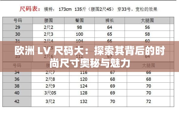 欧洲 LV 尺码大：探索其背后的时尚尺寸奥秘与魅力