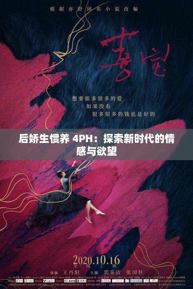后娇生惯养 4PH：探索新时代的情感与欲望