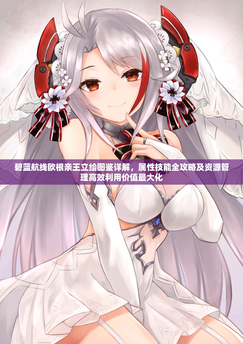 碧蓝航线欧根亲王立绘图鉴详解，属性技能全攻略及资源管理高效利用价值最大化