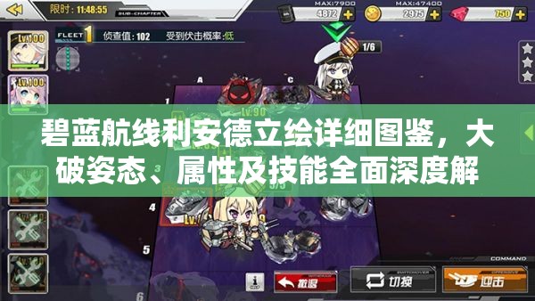 碧蓝航线利安德立绘详细图鉴，大破姿态、属性及技能全面深度解析