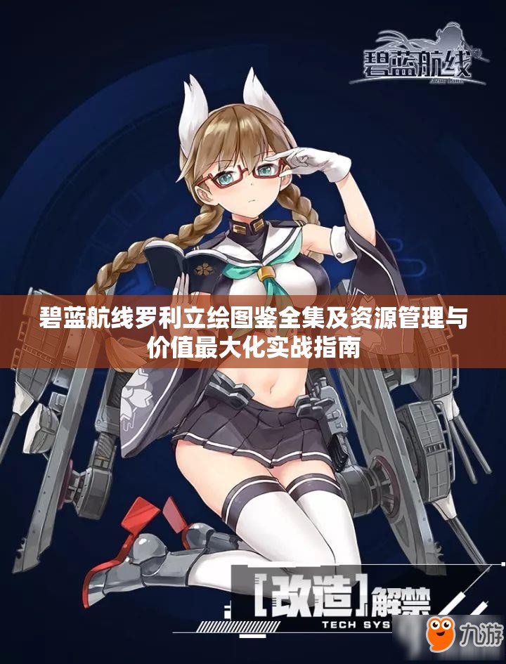 碧蓝航线罗利立绘图鉴全集及资源管理与价值最大化实战指南
