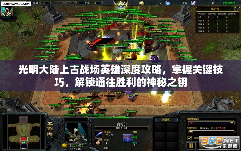光明大陆上古战场英雄深度攻略，掌握关键技巧，解锁通往胜利的神秘之钥