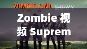 Zombie 视频 Supreme 遭黑粉砸场：是炒作还是另有隐情？