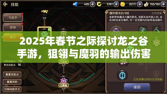 2025年春节之际探讨龙之谷手游，狙翎与魔羽的输出伤害巅峰对决
