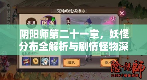 阴阳师第二十一章，妖怪分布全解析与剧情怪物深度一览指南