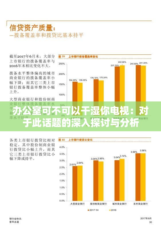 办公室可不可以干湿你电视：对于此话题的深入探讨与分析