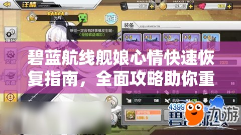 碧蓝航线舰娘心情快速恢复指南，全面攻略助你重拾舰娘笑颜