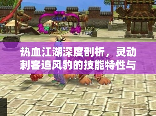 热血江湖深度剖析，灵动刺客追风豹的技能特性与玩法全解析