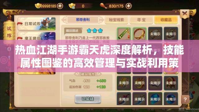 热血江湖手游霸天虎深度解析，技能属性图鉴的高效管理与实战利用策略