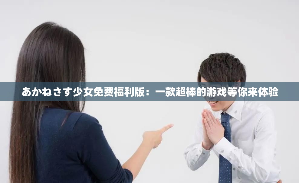 あかねさす少女免费福利版：一款超棒的游戏等你来体验