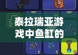 泰拉瑞亚游戏中鱼缸的获取途径及鱼缸ID查询方法全面解析