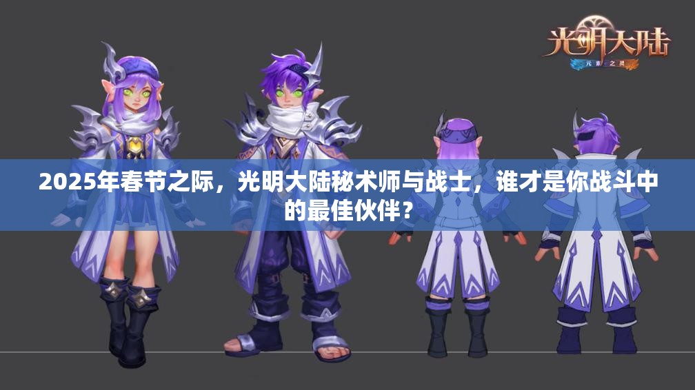 2025年春节之际，光明大陆秘术师与战士，谁才是你战斗中的最佳伙伴？