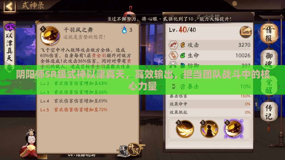 阴阳师SR级式神以津真天，高效输出，担当团队战斗中的核心力量