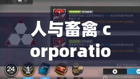 人与畜禽 corporation 的发展内置超强音效：探索未知的科技未来
