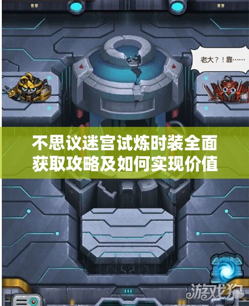 不思议迷宫试炼时装全面获取攻略及如何实现价值最大化利用