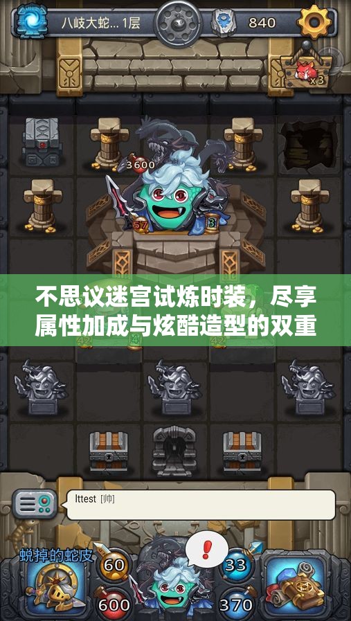不思议迷宫试炼时装，尽享属性加成与炫酷造型的双重独特魅力