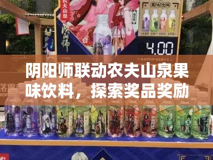 阴阳师联动农夫山泉果味饮料，探索奖品奖励与资源管理艺术的奥秘