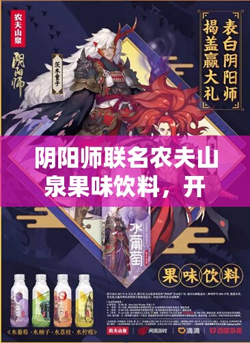 阴阳师联名农夫山泉果味饮料，开启价格与惊喜并重的味觉盛宴