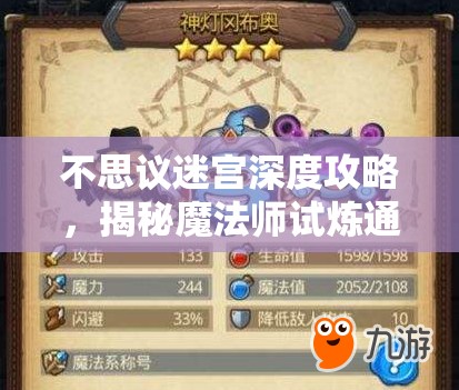 不思议迷宫深度攻略，揭秘魔法师试炼通关秘籍，助你轻松登顶雪山神庙
