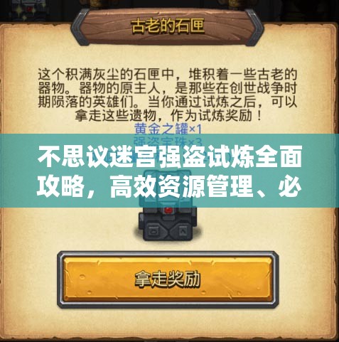 不思议迷宫强盗试炼全面攻略，高效资源管理、必备技巧与最大化收益价值