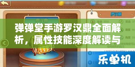 弹弹堂手游罗汉鼎全面解析，属性技能深度解读与资源管理策略探讨