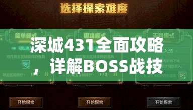 深城431全面攻略，详解BOSS战技巧，助你轻松解锁胜利秘籍