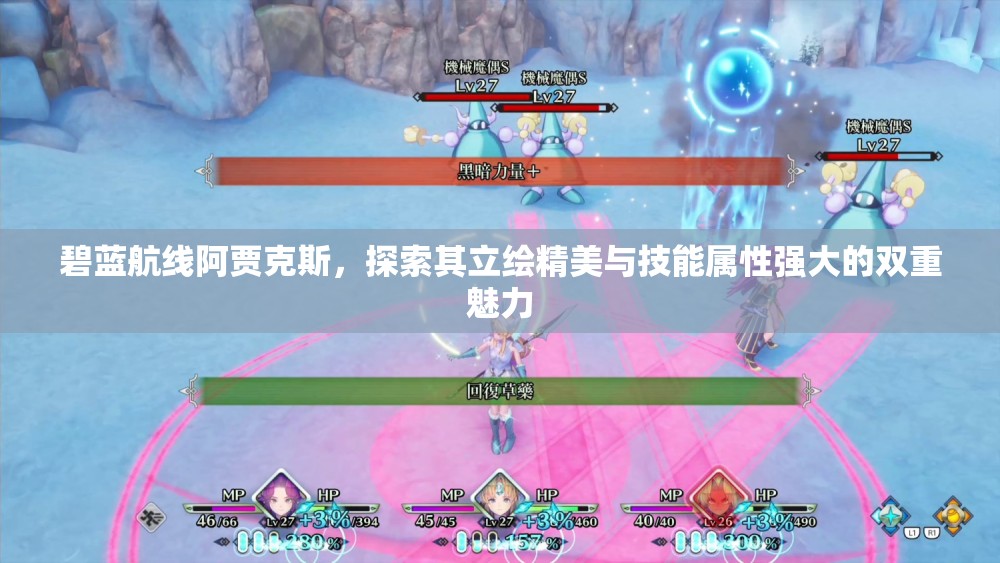 碧蓝航线阿贾克斯，探索其立绘精美与技能属性强大的双重魅力