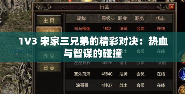1V3 宋家三兄弟的精彩对决：热血与智谋的碰撞