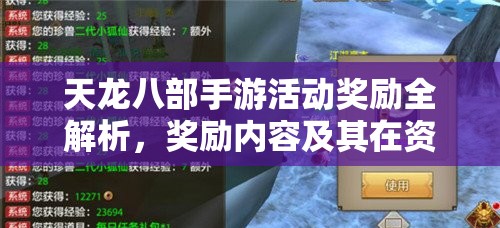 天龙八部手游活动奖励全解析，奖励内容及其在资源管理策略中的关键作用