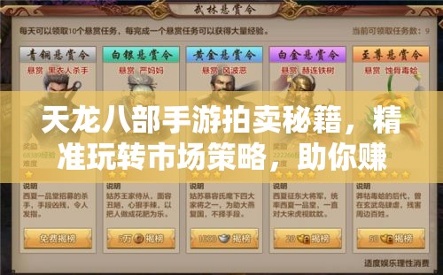 天龙八部手游拍卖秘籍，精准玩转市场策略，助你赚取海量银两与财富