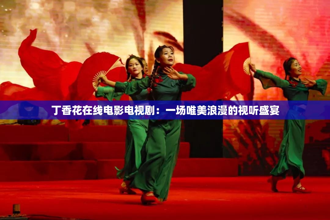 丁香花在线电影电视剧：一场唯美浪漫的视听盛宴