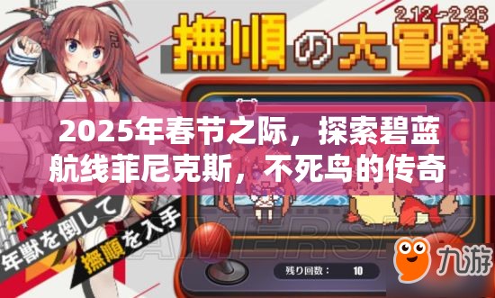 2025年春节之际，探索碧蓝航线菲尼克斯，不死鸟的传奇荣耀与独特魅力
