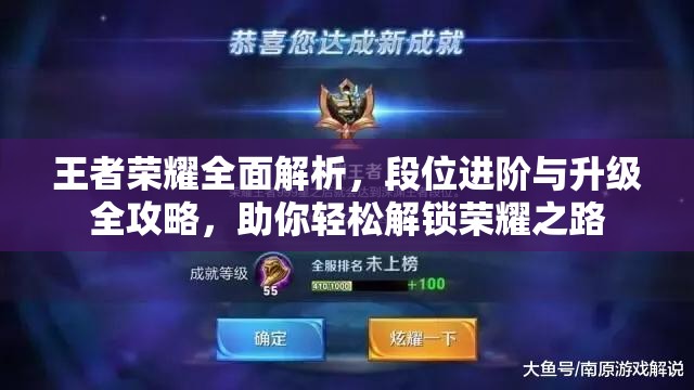 王者荣耀全面解析，段位进阶与升级全攻略，助你轻松解锁荣耀之路