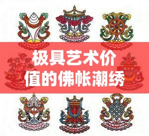极具艺术价值的佛帐潮绣凸浮双龙耳帐：精美工艺彰显独特魅力