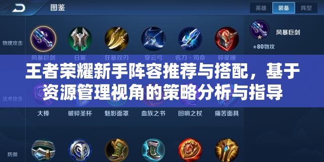 王者荣耀新手阵容推荐与搭配，基于资源管理视角的策略分析与指导