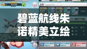 碧蓝航线朱诺精美立绘图鉴，深度剖析技能属性与独特魅力