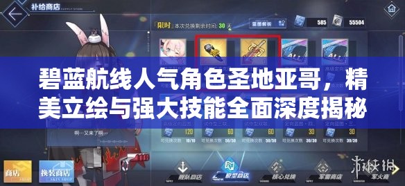 碧蓝航线人气角色圣地亚哥，精美立绘与强大技能全面深度揭秘