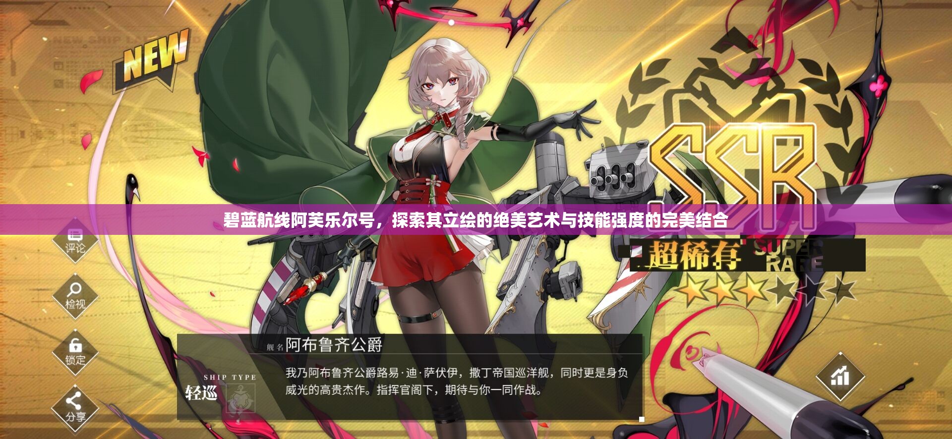 碧蓝航线阿芙乐尔号，探索其立绘的绝美艺术与技能强度的完美结合