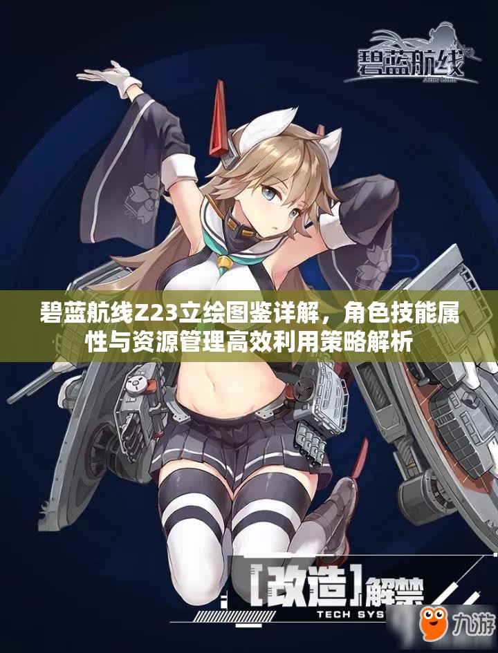 碧蓝航线Z23立绘图鉴详解，角色技能属性与资源管理高效利用策略解析