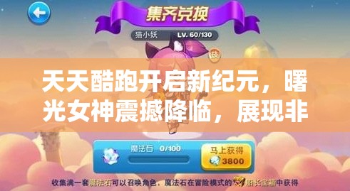 天天酷跑开启新纪元，曙光女神震撼降临，展现非凡实力与迷人魅力