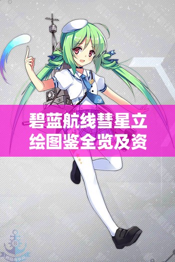 碧蓝航线彗星立绘图鉴全览及资源管理与价值最大化实战指南