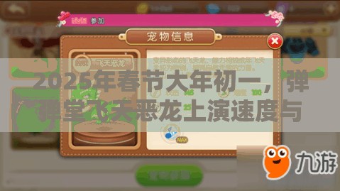 2025年春节大年初一，弹弹堂飞天恶龙上演速度与激情的完美诠释