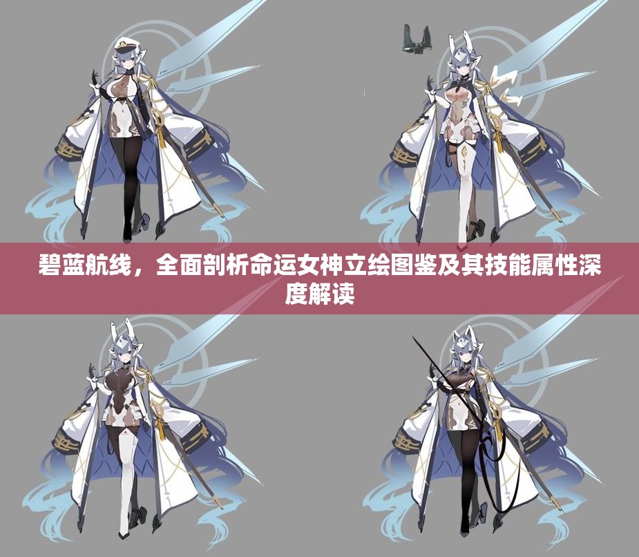 碧蓝航线，全面剖析命运女神立绘图鉴及其技能属性深度解读