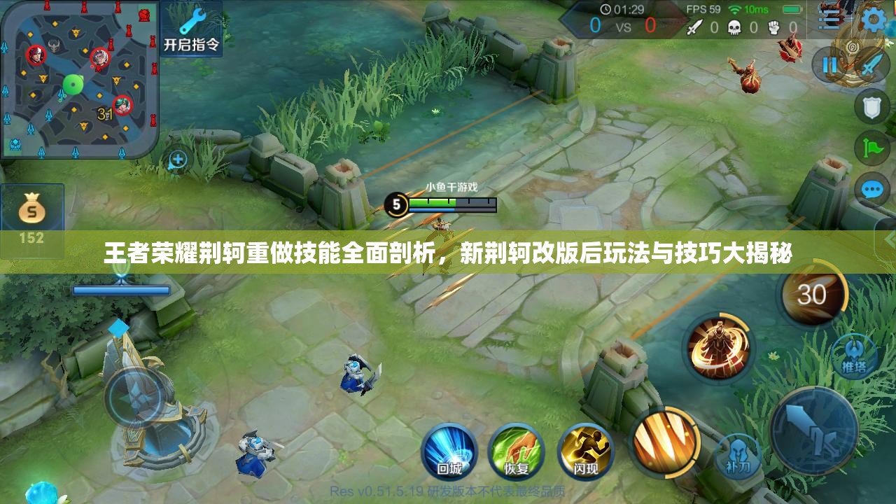 王者荣耀荆轲重做技能全面剖析，新荆轲改版后玩法与技巧大揭秘