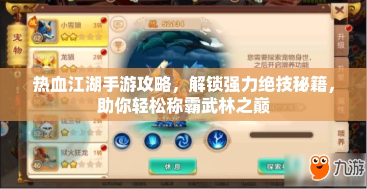 热血江湖手游攻略，解锁强力绝技秘籍，助你轻松称霸武林之巅