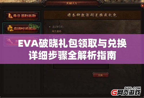 EVA破晓礼包领取与兑换详细步骤全解析指南
