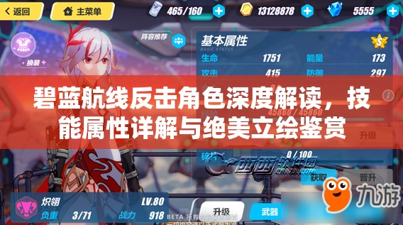 碧蓝航线反击角色深度解读，技能属性详解与绝美立绘鉴赏